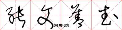 王冬龄能文善武草书怎么写