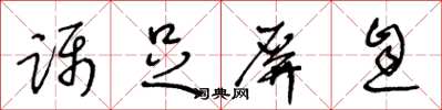 王冬龄蹑足屏息草书怎么写