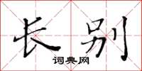 黄华生长别楷书怎么写