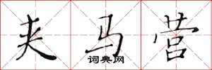 黄华生夹马营楷书怎么写