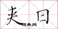 黄华生夹日楷书怎么写