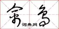 王冬龄禽鸟草书怎么写