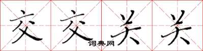 黄华生交交关关楷书怎么写
