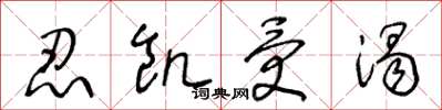 王冬龄忍饥受渴草书怎么写