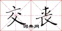 黄华生交丧楷书怎么写
