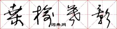 王冬龄桑榆暮影草书怎么写