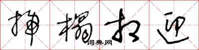 王冬龄扫榻相迎草书怎么写