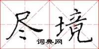 黄华生尽境楷书怎么写
