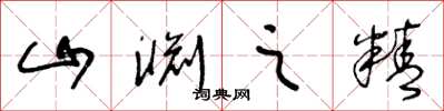 王冬龄山渊之精草书怎么写
