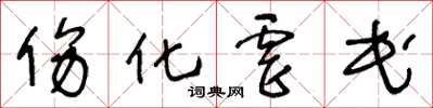 王冬龄伤化虐民草书怎么写