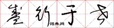 王冬龄盛行于世草书怎么写