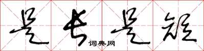 王冬龄是长是短草书怎么写