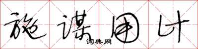 王冬龄施谋用计草书怎么写