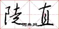 钱沛云陡直行书怎么写