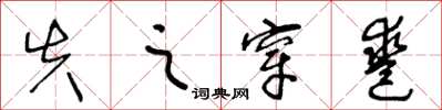 王冬龄失之穿凿草书怎么写