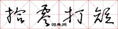 王冬龄拾零打短草书怎么写