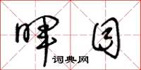 王冬龄晖目草书怎么写
