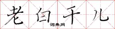 黄华生老白干儿楷书怎么写