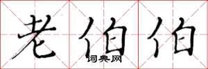 黄华生老伯伯楷书怎么写