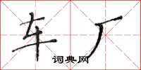 黄华生车厂楷书怎么写