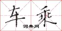 黄华生车乘楷书怎么写