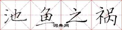 黄华生池鱼之祸楷书怎么写