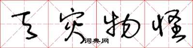王冬龄天灾物怪草书怎么写