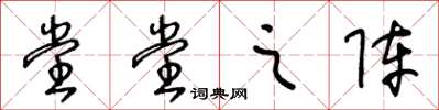 王冬龄堂堂之阵草书怎么写