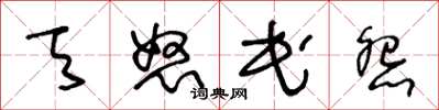 王冬龄天怒民怨草书怎么写