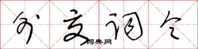 王冬龄外交词令草书怎么写