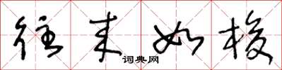 王冬龄往来如梭草书怎么写