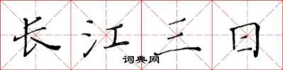 黄华生长江三日楷书怎么写