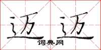 黄华生迈迈楷书怎么写