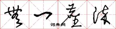 王冬龄无一尘染草书怎么写