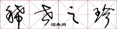 王冬龄稀世之珍草书怎么写