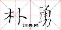 黄华生朴勇楷书怎么写