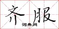 黄华生齐服楷书怎么写