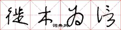 王冬龄徙木为信草书怎么写