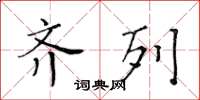 黄华生齐列楷书怎么写