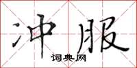 黄华生冲服楷书怎么写