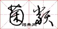 王冬龄菌类草书怎么写