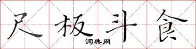 黄华生尺板斗食楷书怎么写