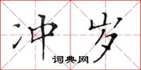 黄华生冲岁楷书怎么写