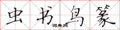 黄华生虫书鸟篆楷书怎么写