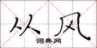 黄华生从风楷书怎么写