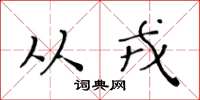 黄华生从戎楷书怎么写