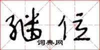 王冬龄继位草书怎么写