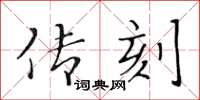 黄华生传刻楷书怎么写