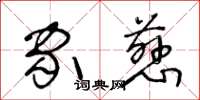 王冬龄家慈草书怎么写