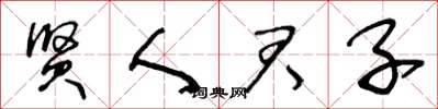 王冬龄贤人君子草书怎么写